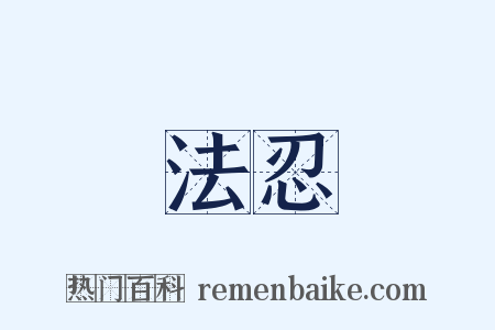 法忍是什么意思的图片